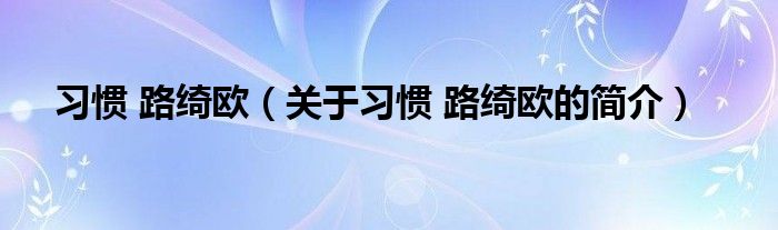 习惯 路绮欧（关于习惯 路绮欧的简介）