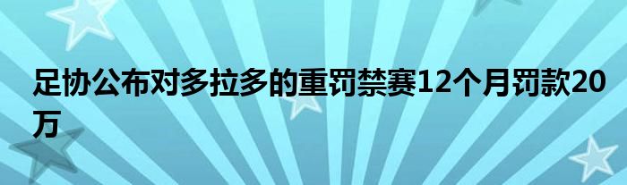 足协公布对多拉多的重罚禁赛12个月罚款20万