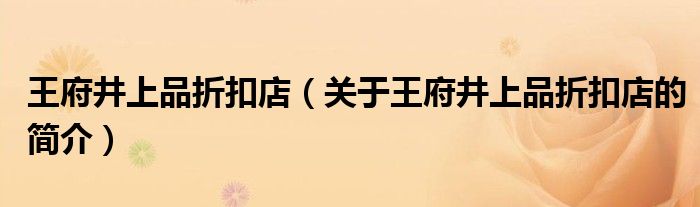 王府井上品折扣店（关于王府井上品折扣店的简介）