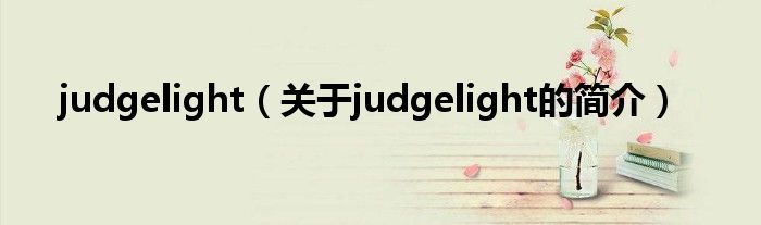 judgelight（关于judgelight的简介）
