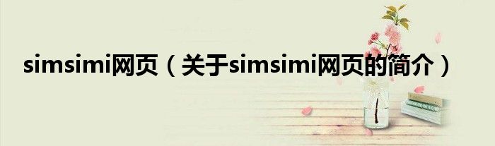 simsimi网页（关于simsimi网页的简介）