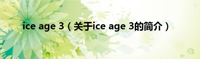 ice age 3（关于ice age 3的简介）