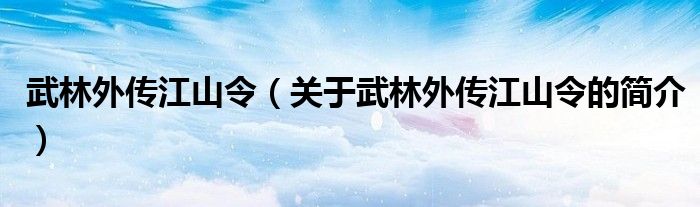 武林外传江山令（关于武林外传江山令的简介）