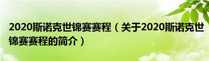 2020斯诺克世锦赛赛程（关于2020斯诺克世锦赛赛程的简介）