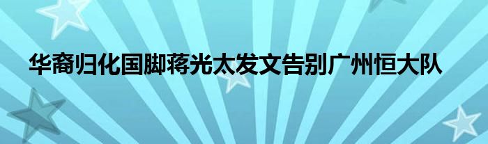  华裔归化国脚蒋光太发文告别广州恒大队