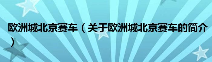 欧洲城北京赛车（关于欧洲城北京赛车的简介）