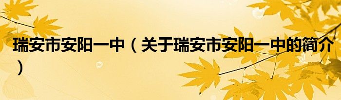 瑞安市安阳一中（关于瑞安市安阳一中的简介）