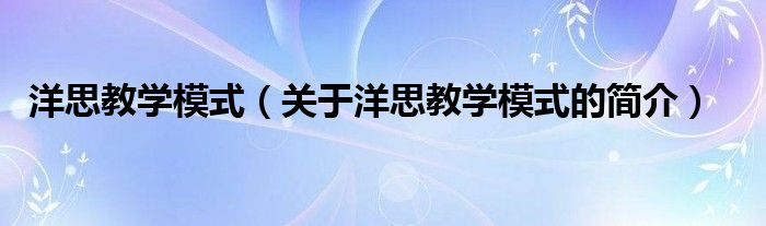 洋思教学模式（关于洋思教学模式的简介）