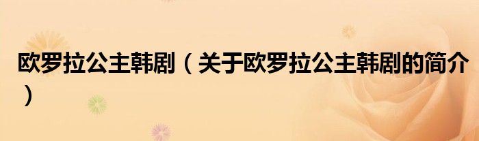 欧罗拉公主韩剧（关于欧罗拉公主韩剧的简介）