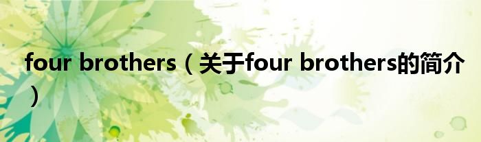 four brothers（关于four brothers的简介）