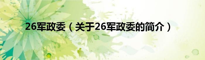 26军政委（关于26军政委的简介）