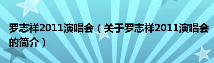 罗志祥2011演唱会（关于罗志祥2011演唱会的简介）