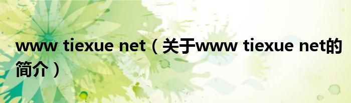 www tiexue net（关于www tiexue net的简介）