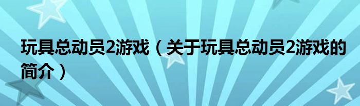 玩具总动员2游戏（关于玩具总动员2游戏的简介）