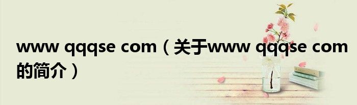 www qqqse com（关于www qqqse com的简介）