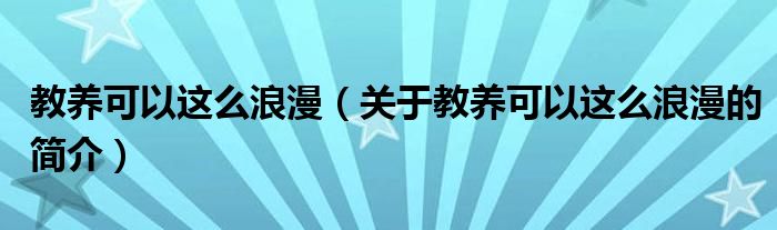 教养可以这么浪漫（关于教养可以这么浪漫的简介）