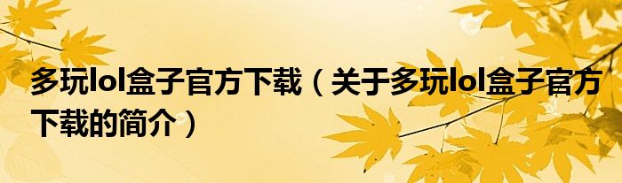 多玩lol盒子官方下载（关于多玩lol盒子官方下载的简介）