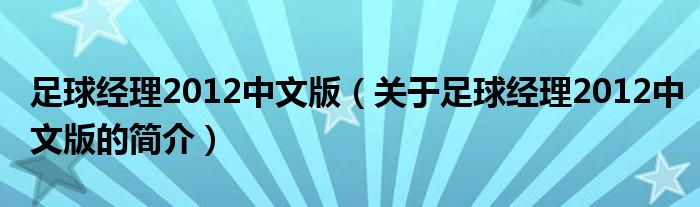 足球经理2012中文版（关于足球经理2012中文版的简介）