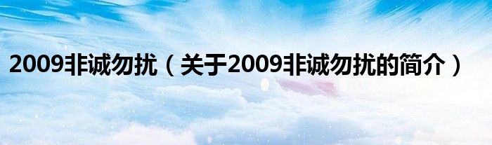 2009非诚勿扰（关于2009非诚勿扰的简介）