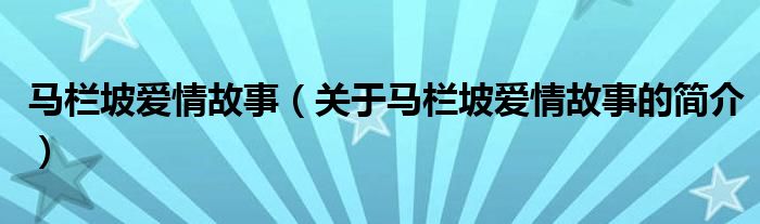 马栏坡爱情故事（关于马栏坡爱情故事的简介）