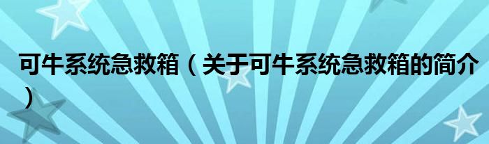 可牛系统急救箱（关于可牛系统急救箱的简介）