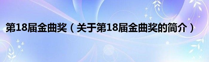 第18届金曲奖（关于第18届金曲奖的简介）