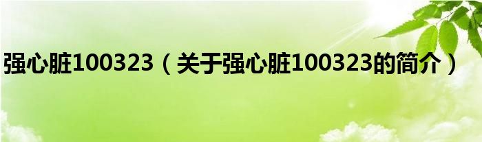 强心脏100323（关于强心脏100323的简介）