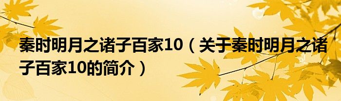 秦时明月之诸子百家10（关于秦时明月之诸子百家10的简介）