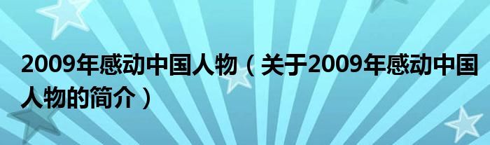 2009年感动中国人物（关于2009年感动中国人物的简介）