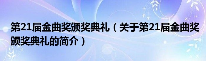 第21届金曲奖颁奖典礼（关于第21届金曲奖颁奖典礼的简介）