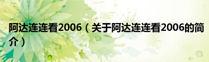 阿达连连看2006（关于阿达连连看2006的简介）