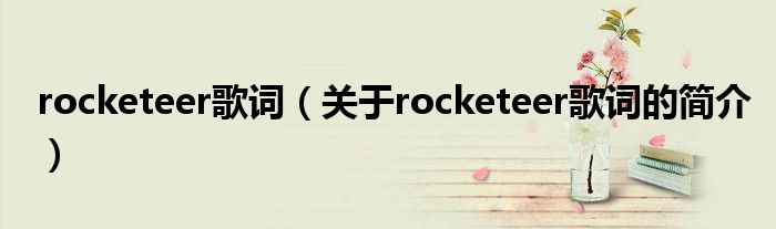 rocketeer歌词（关于rocketeer歌词的简介）