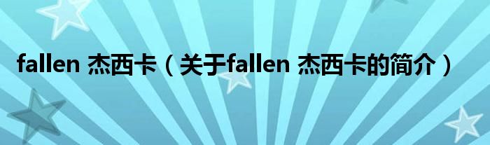 fallen 杰西卡（关于fallen 杰西卡的简介）