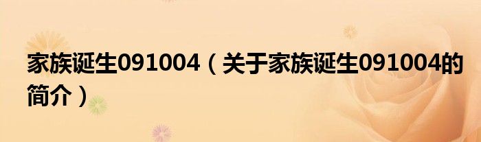 家族诞生091004（关于家族诞生091004的简介）