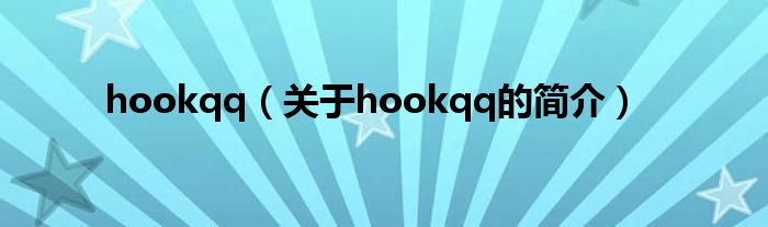 hookqq（关于hookqq的简介）