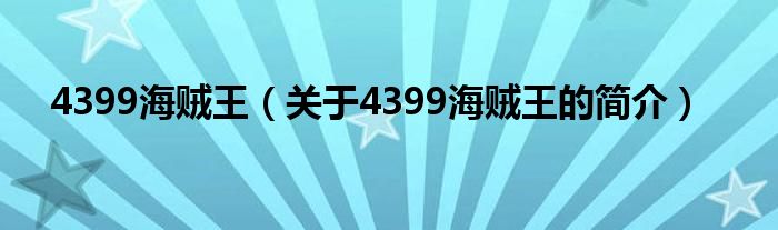 4399海贼王（关于4399海贼王的简介）