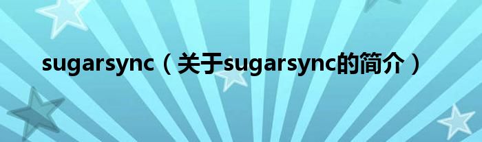 sugarsync（关于sugarsync的简介）