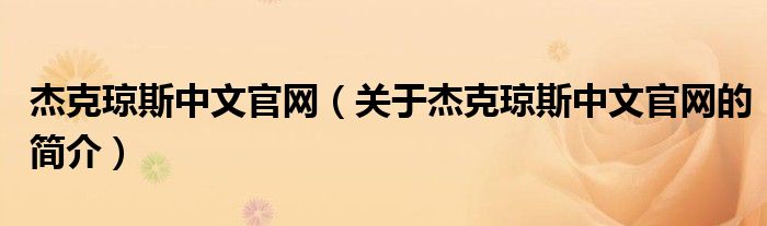 杰克琼斯中文官网（关于杰克琼斯中文官网的简介）