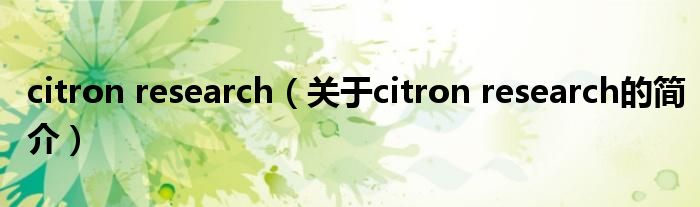 citron research（关于citron research的简介）