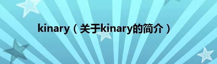 kinary（关于kinary的简介）