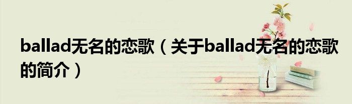 ballad无名的恋歌（关于ballad无名的恋歌的简介）