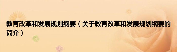 教育改革和发展规划纲要（关于教育改革和发展规划纲要的简介）