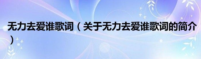 无力去爱谁歌词（关于无力去爱谁歌词的简介）