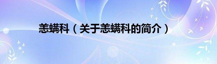 恙螨科（关于恙螨科的简介）