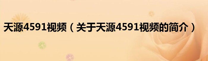 天源4591视频（关于天源4591视频的简介）