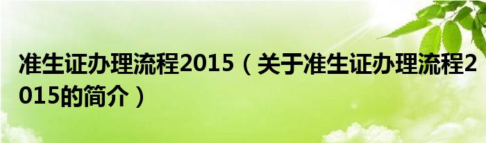 准生证办理流程2015（关于准生证办理流程2015的简介）