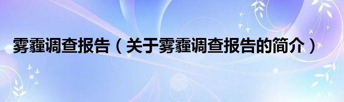 雾霾调查报告（关于雾霾调查报告的简介）