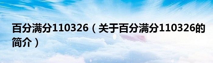 百分满分110326（关于百分满分110326的简介）