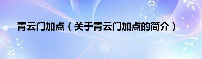 青云门加点（关于青云门加点的简介）