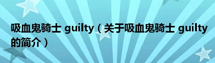 吸血鬼骑士 guilty（关于吸血鬼骑士 guilty的简介）